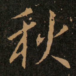 王羲之秋书法图片