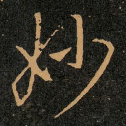 王羲之妙书法图片
