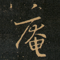 王羲之庵书法图片