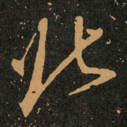 王羲之北书法图片