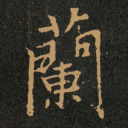 王羲之蘭书法图片