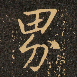 王羲之界书法图片