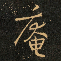 王羲之庵书法图片