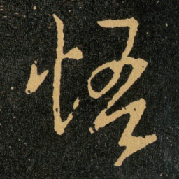 王羲之悟书法图片