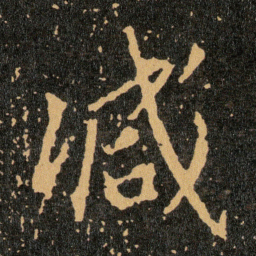 王羲之减书法图片