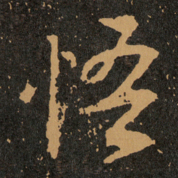 王羲之悟书法图片
