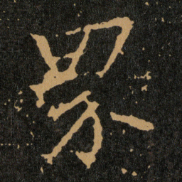 王羲之界书法图片