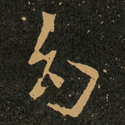 王羲之幻书法图片