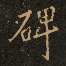 王羲之碑书法图片