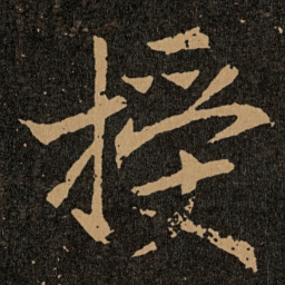 王羲之授书法图片
