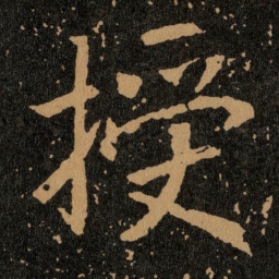 王羲之授书法图片