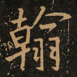 王羲之翰书法图片