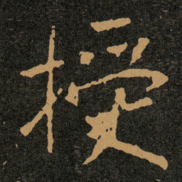 王羲之授书法图片