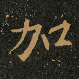 王羲之加书法图片