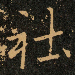 王羲之社书法图片