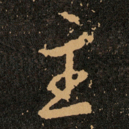 王羲之主书法图片