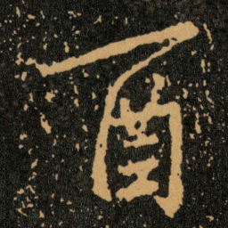 王羲之酉书法图片