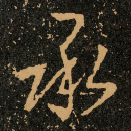 王羲之承书法图片