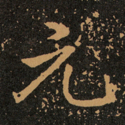 王羲之元书法图片