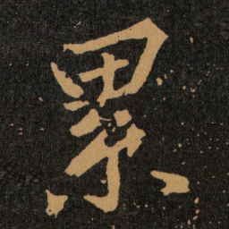 王羲之累书法图片