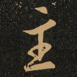 王羲之主书法图片