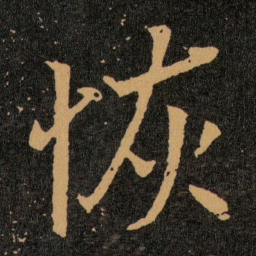 王羲之恢书法图片