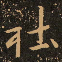 王羲之社书法图片