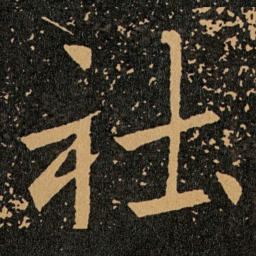 王羲之社书法图片