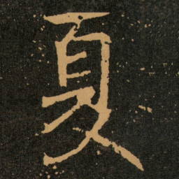 王羲之夏书法图片