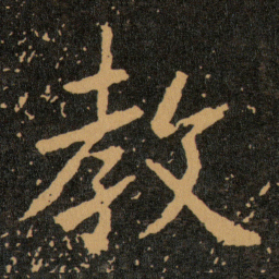 王羲之教书法图片