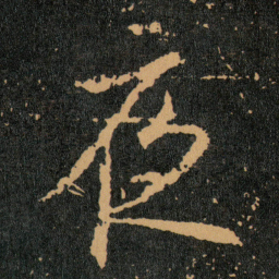 王羲之夜书法图片