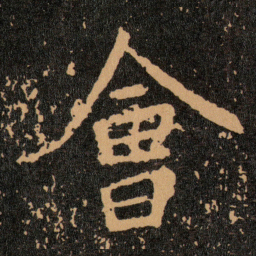 王羲之會书法图片