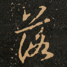 王羲之落书法图片