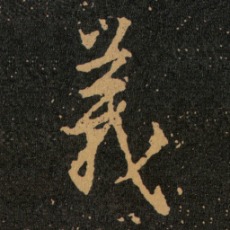 王羲之義书法图片
