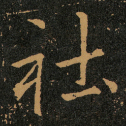 王羲之社书法图片