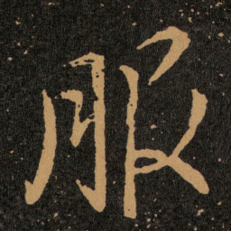 王羲之服书法图片