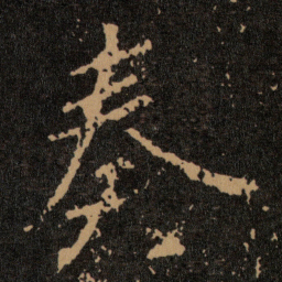 王羲之奏书法图片