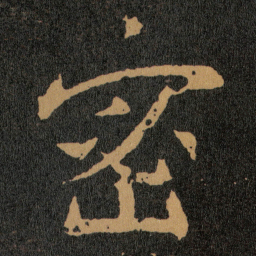 王羲之密书法图片