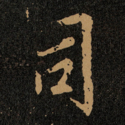 王羲之司书法图片