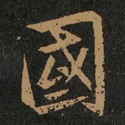 王羲之國书法图片