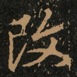 王羲之改书法图片