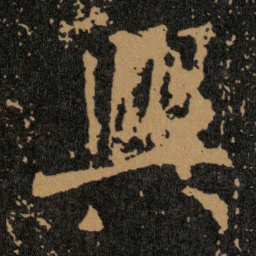 王羲之興书法图片