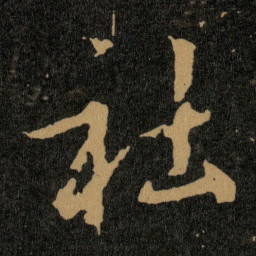 王羲之社书法图片