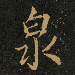 王羲之泉书法图片