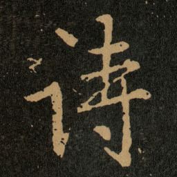 王羲之诗书法图片