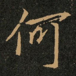 王羲之何书法图片