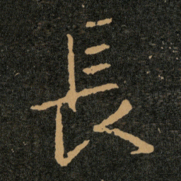 王羲之長书法图片