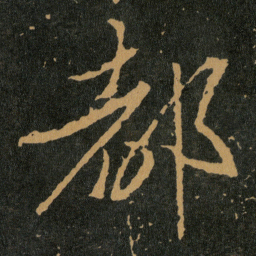 王羲之都书法图片