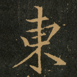 王羲之東书法图片