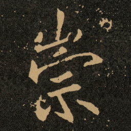 王羲之崇书法图片